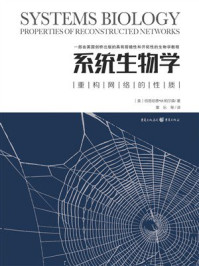 《系统生物学:重构网络的性质》-伯恩哈德·Ø.帕尔森 《系统生物学:重构网络的性质》-伯恩哈德·Ø.帕尔森