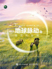 《地球脉动Ⅲ:最后的秘境》-迈克尔·甘东 《地球脉动Ⅲ:最后的秘境》-迈克尔·甘东