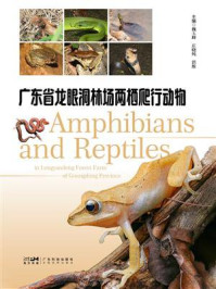 《广东省龙眼洞林场两栖爬行动物》-魏玉峰 《广东省龙眼洞林场两栖爬行动物》-魏玉峰