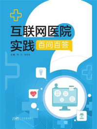 《互联网医院实践百问百答》-陶红 《互联网医院实践百问百答》-陶红