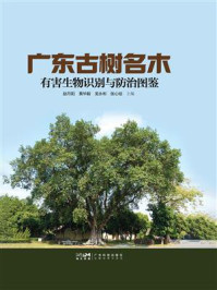 《广东古树名木有害生物识别与防治图鉴》-赵丹阳 《广东古树名木有害生物识别与防治图鉴》-赵丹阳