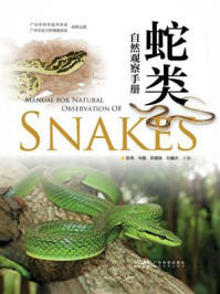 《蛇类自然观察手册》-张亮 《蛇类自然观察手册》-张亮