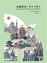 《比较艺术:东方与西方》-彼得·内斯特鲁克 《比较艺术:东方与西方》-彼得·内斯特鲁克