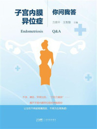 《子宫内膜异位症你问我答》-万贵平 《子宫内膜异位症你问我答》-万贵平