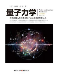 《量子力学(全新插图本)》-恩利克·费米 《量子力学(全新插图本)》-恩利克·费米