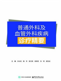 《普通外科及血管外科疾病诊疗精要》-朱仙花