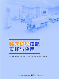 《临床护理技能实践与应用》-姜晓雪