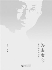 《其来有自:黄自先生纪念集》-沈洋 《其来有自:黄自先生纪念集》-沈洋