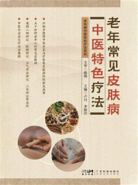 《老年常见皮肤病中医特色疗法》-卢月