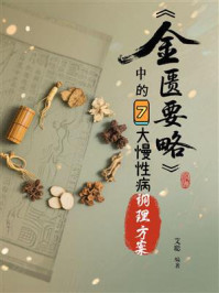《《金匮要略》中的7大慢性病调理方案》-艾聪