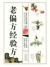 《老偏方经验方》-施旭光