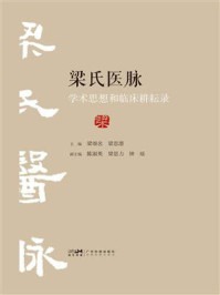 《梁氏医脉学术思想和临床耕耘录》-梁颂名