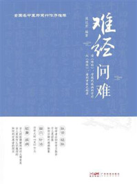 《难经问难》-周达君