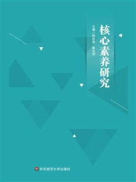 《核心素养研究》-钟启泉