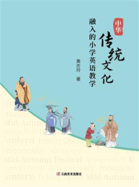 《中华传统文化融入的小学英语教学》-黄志玲