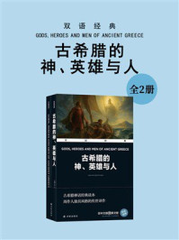 《双语经典：古希腊的神、英雄与人（全2册）》-W. H. D. 劳斯