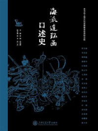 《海派连环画口述史》-李钢 《海派连环画口述史》-李钢