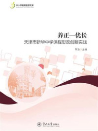《养正—优长：天津市新华中学课程思政创新实践》-胡泊