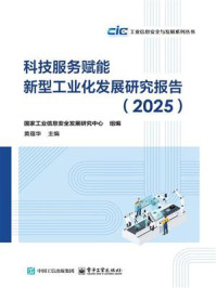 《科技服务赋能新型工业化发展研究报告(2025)》-国家工业信息安全发展研究中心 《科技服务赋能新型工业化发展研究报告(2025)》-国家工业信息安全发展研究中心