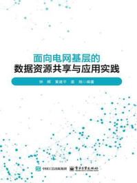 《面向电网基层的数据资源共享与应用实践》-钟晖 《面向电网基层的数据资源共享与应用实践》-钟晖