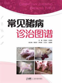 《常见猪病诊治图谱》-刘富来 《常见猪病诊治图谱》-刘富来