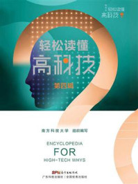 《轻松读懂高科技(第四辑)》-南方科技大学 《轻松读懂高科技(第四辑)》-南方科技大学