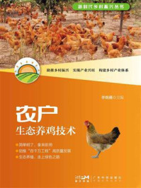 《农户生态养鸡技术》-李婉雁 《农户生态养鸡技术》-李婉雁