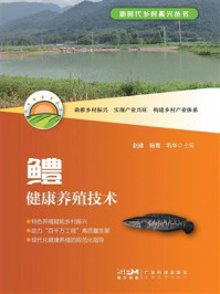 《鳢健康养殖技术(新时代乡村振兴丛书)》-赵建 《鳢健康养殖技术(新时代乡村振兴丛书)》-赵建