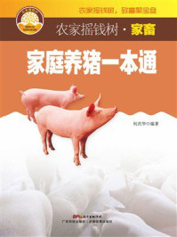 《家庭养猪一本通》-何庆华 《家庭养猪一本通》-何庆华