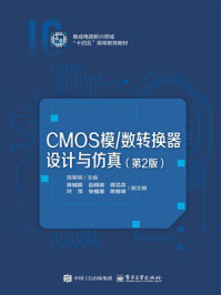 《CMOS模.数转换器设计与仿真（第2版）》-陈黎明