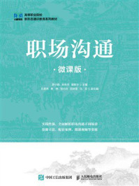 《职场沟通（微课版）》-罗小娟