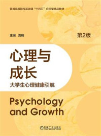 《心理与成长：大学生心理健康引航（第2版）》-贾楠