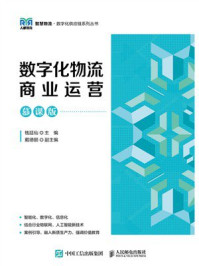 《数字化物流商业运营（慕课版）》-钱廷仙
