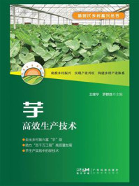 《新时代乡村振兴丛书:芋高效生产技术》-王继华 《新时代乡村振兴丛书:芋高效生产技术》-王继华