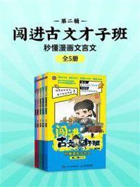 《闯进古文才子班：秒懂漫画文言文（第二辑 全5册）》-语小二