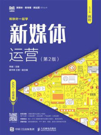 《新媒体运营：AIGC+慕课版（第2版）》-李越