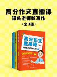 《高分作文直播课：罐头老师教写作（全3册）》-陈冠
