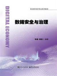 《数据安全与治理》-陈媛