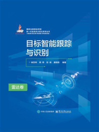 《目标智能跟踪与识别：雷达卷》-崔亚奇