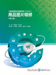 《商品图片精修（第2版）》-蔡晓伟
