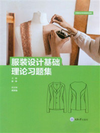 《服装设计基础理论习题集》-彭华