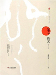 《大夏书系·定义语文》-成尚荣