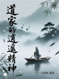 《道家的逍遥精神》-方延秋