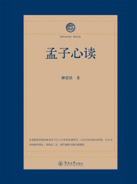 《孟子心读（四书五经心读·四书心读）》-柳恩铭