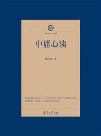 《中庸心读（四书五经心读·四书心读）》-柳恩铭