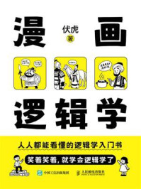 《漫画逻辑学》-伏虎