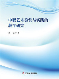 《中职艺术鉴赏与实践的教学研究》-刘斌 《中职艺术鉴赏与实践的教学研究》-刘斌