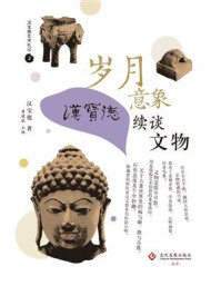 《岁月意象:汉宝德续谈文物》-汉宝德 《岁月意象:汉宝德续谈文物》-汉宝德