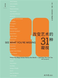 《改变艺术的31种凝视》-威尔·贡培兹 《改变艺术的31种凝视》-威尔·贡培兹