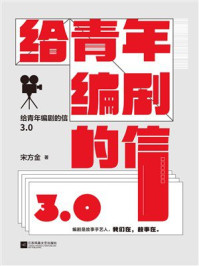 《给青年编剧的信3.0》-宋方金 《给青年编剧的信3.0》-宋方金